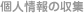 個人情報の収集
