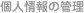 個人情報の管理